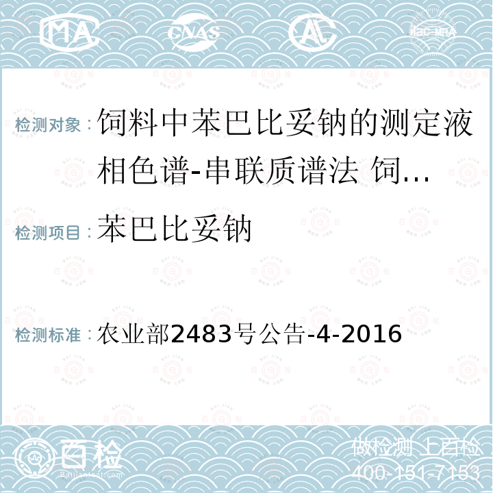 苯巴比妥钠 苯巴比妥钠 农业部2483号公告-4-2016