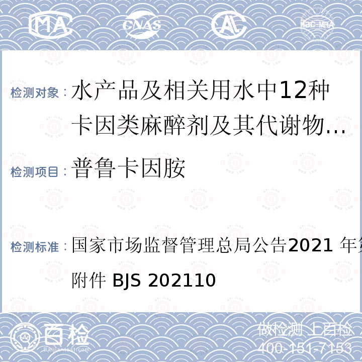 普鲁卡因胺 国家市场监督管理总局公告2021 年第 28 号  公告 附件 BJS 202110