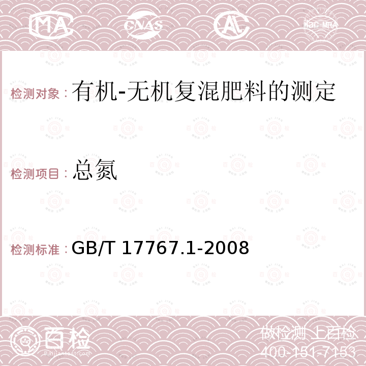 总氮 GB/T 17767.1-2008 有机-无机复混肥料的测定方法 第1部分:总氮含量