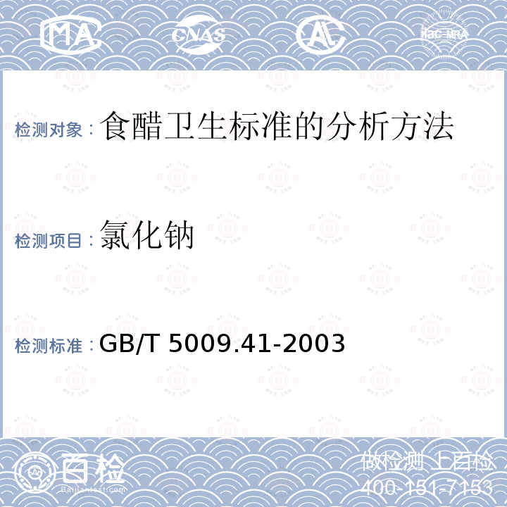氯化钠 GB/T 5009.41-2003 食醋卫生标准的分析方法