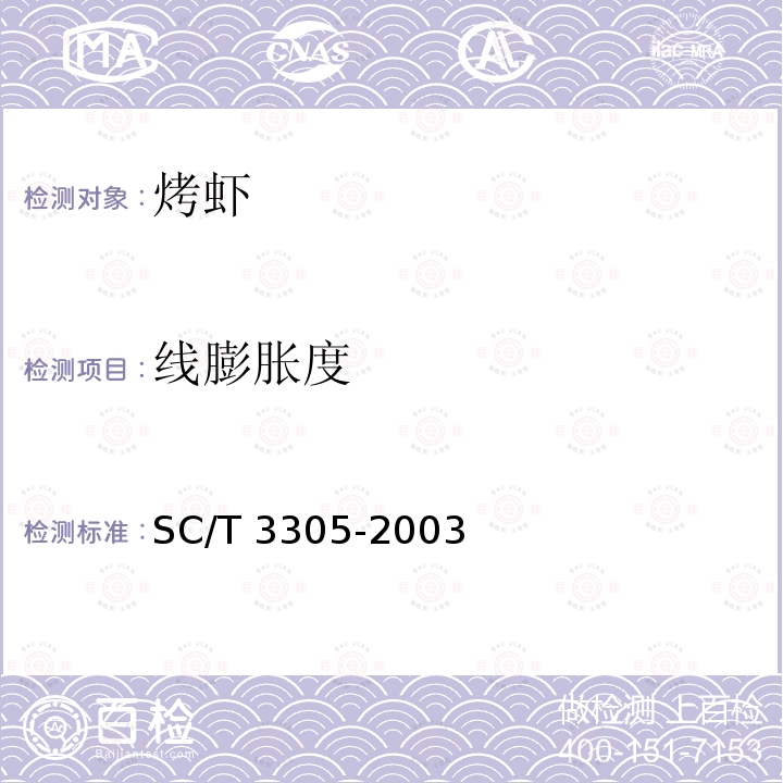 线膨胀度 SC/T 3305-2003 烤虾
