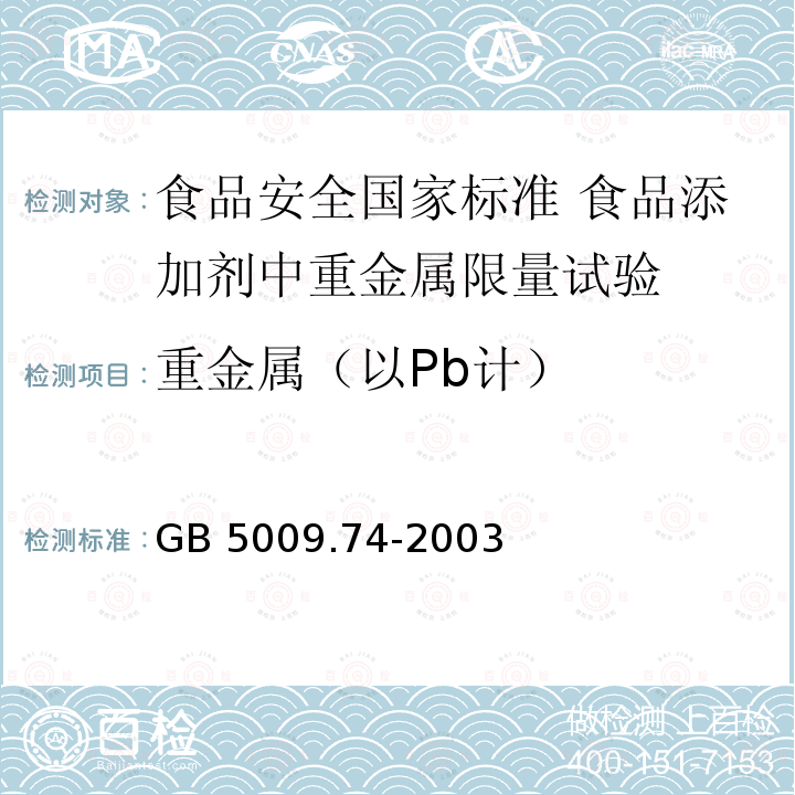 重金属（以Pb计） GB/T 5009.74-2003 食品添加剂中重金属限量试验