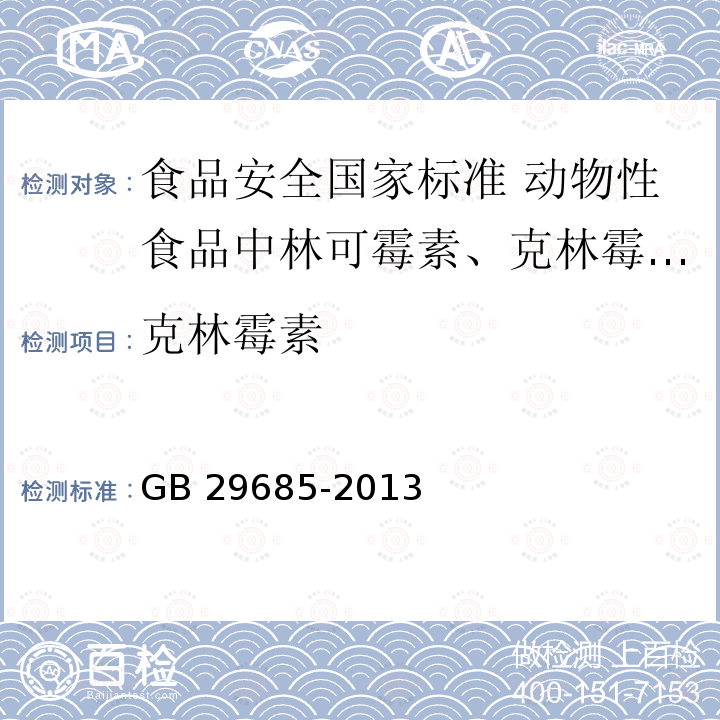 克林霉素 GB 29685-2013 食品安全国家标准 动物性食品中林可霉素、克林霉素和大观霉素多残留的测定 气相色谱-质谱法