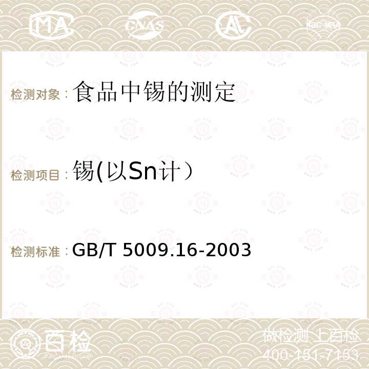 锡(以Sn计） GB/T 5009.16-2003 食品中锡的测定