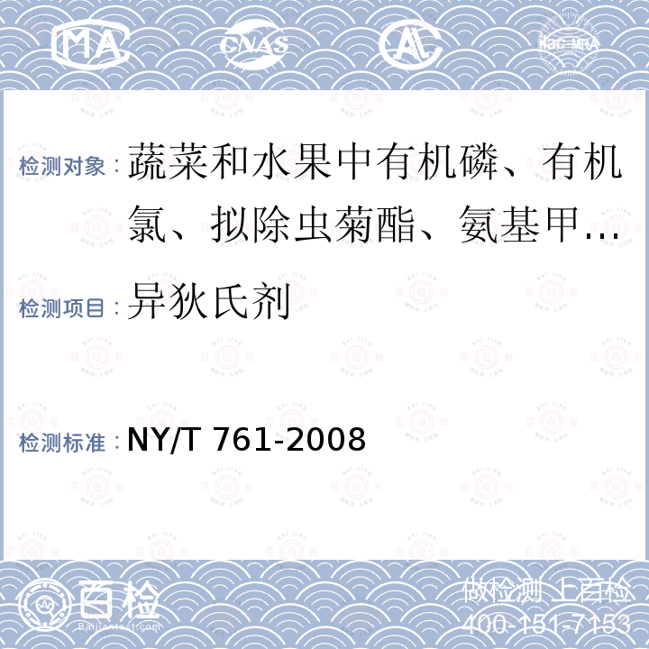 异狄氏剂 NY/T 761-2008 蔬菜和水果中有机磷、有机氯、拟除虫菊酯和氨基甲酸酯类农药多残留的测定