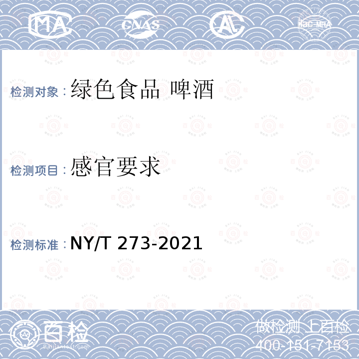 感官要求 感官要求 NY/T 273-2021