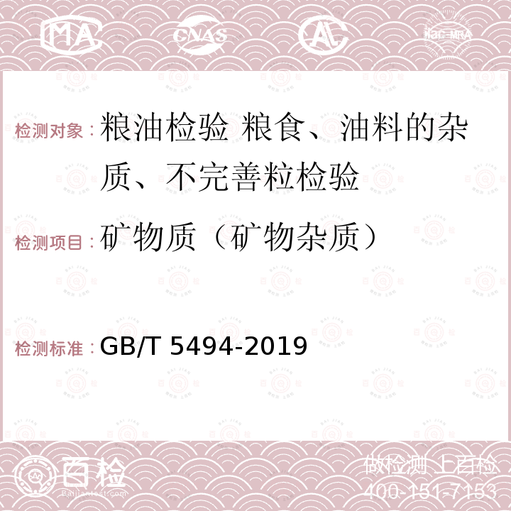 矿物质（矿物杂质） GB/T 5494-2019 粮油检验 粮食、油料的杂质、不完善粒检验