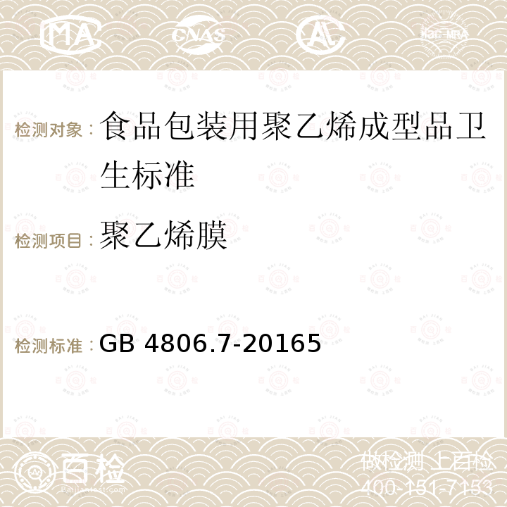 聚乙烯膜 GB 4806.7-2016 食品安全国家标准 食品接触用塑料材料及制品