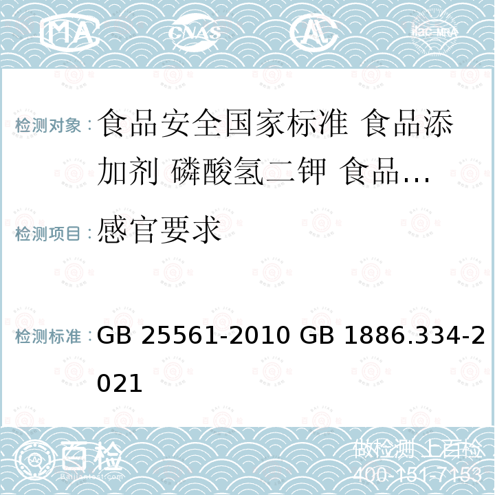 感官要求 GB 25561-2010 食品安全国家标准 食品添加剂 磷酸氢二钾