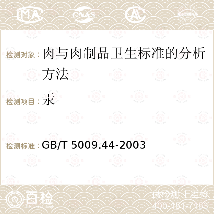 汞 GB/T 5009.44-2003 肉与肉制品卫生标准的分析方法