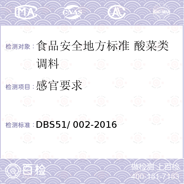 感官要求 DBS 51/002-2016  DBS51/ 002-2016