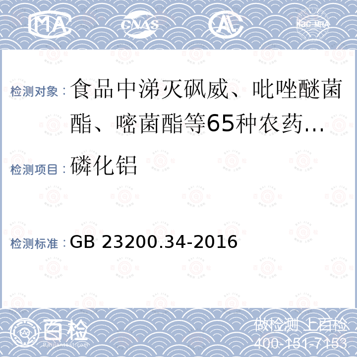 磷化铝 磷化铝 GB 23200.34-2016
