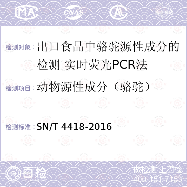 动物源性成分（骆驼） SN/T 4418-2016 出口食品中骆驼源性成分的检测 实时荧光PCR法