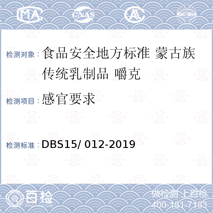 感官要求 DBS 15/012-2019  DBS15/ 012-2019