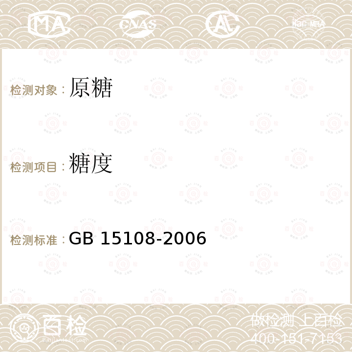 糖度 糖度 GB 15108-2006