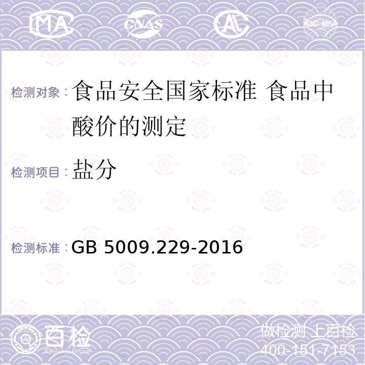 盐分 GB 5009.229-2016 食品安全国家标准 食品中酸价的测定