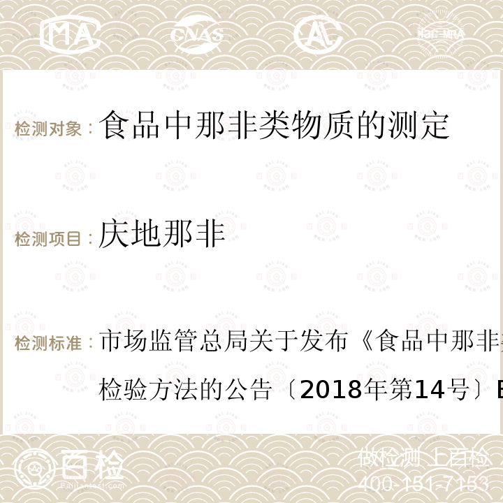 庆地那非 食品中那非类物质的测定  市场监管总局关于发布《》食品补充检验方法的公告〔2018年第14号〕BJS 201805