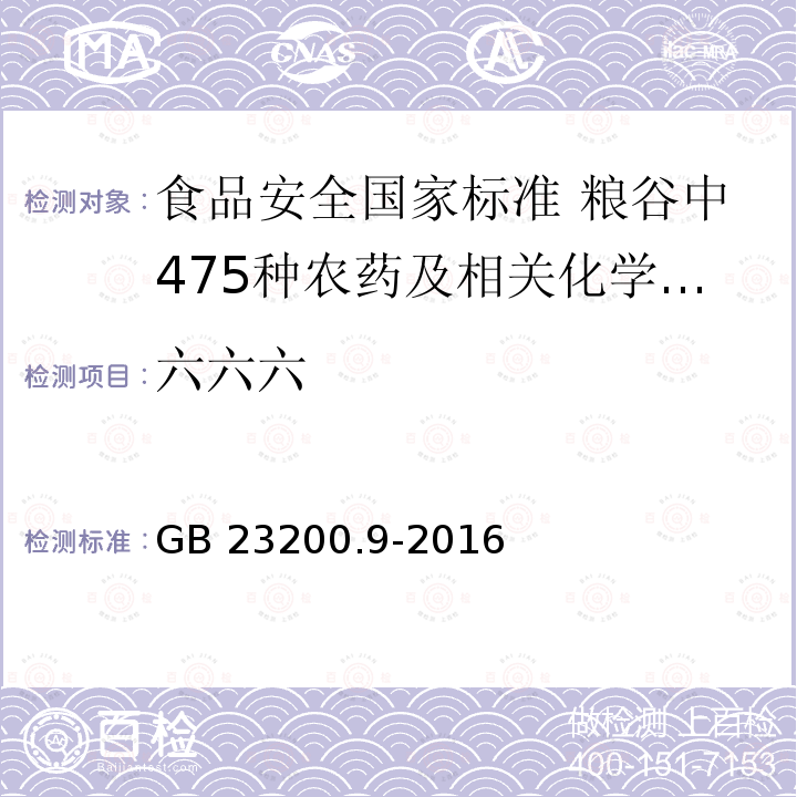 六六六 GB 23200.9-2016 食品安全国家标准 粮谷中475种农药及相关化学品残留量的测定气相色谱-质谱法