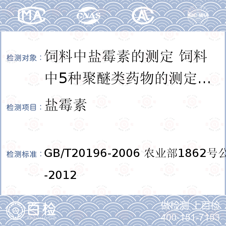 盐霉素 盐霉素 GB/T20196-2006 农业部1862号公告-4-2012