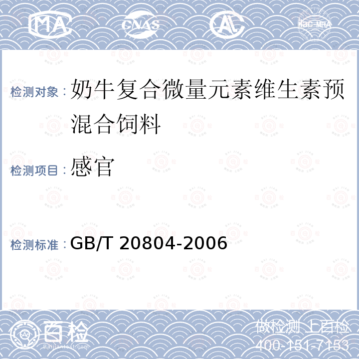 感官 GB/T 20804-2006 奶牛复合微量元素维生素预混合饲料