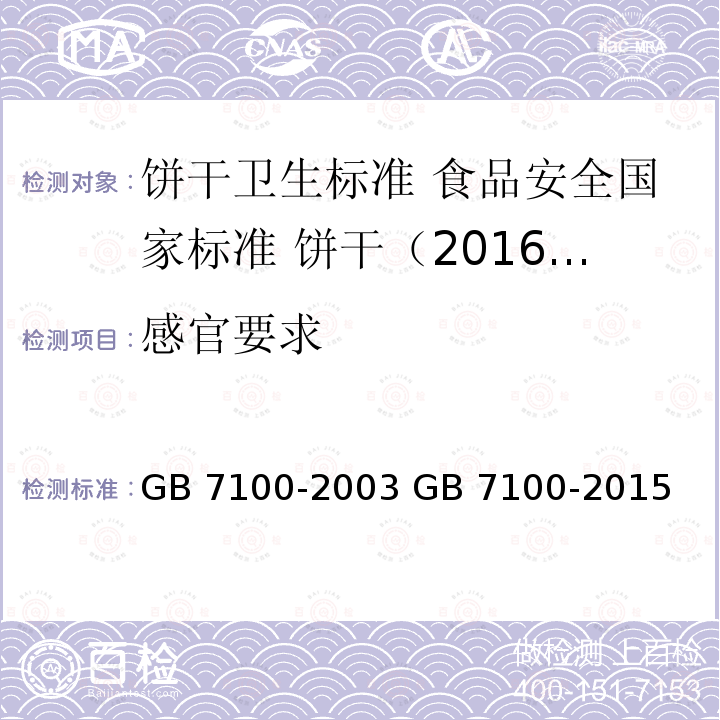 感官要求 GB 7100-2003 饼干卫生标准