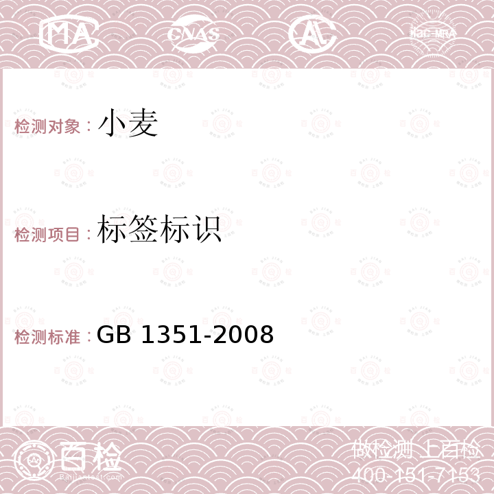 标签标识 GB 1351-2008 小麦