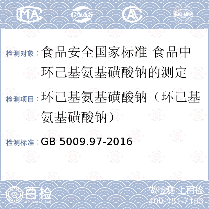 环己基氨基磺酸钠（环己基氨基磺酸钠） GB 5009.97-2016 食品安全国家标准 食品中环己基氨基磺酸钠的测定