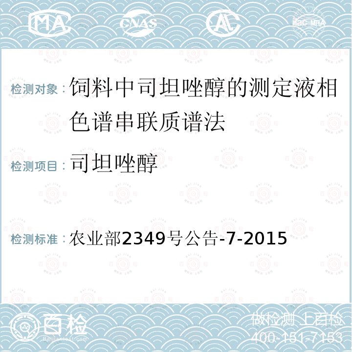 司坦唑醇 农业部2349号公告-7-2015  