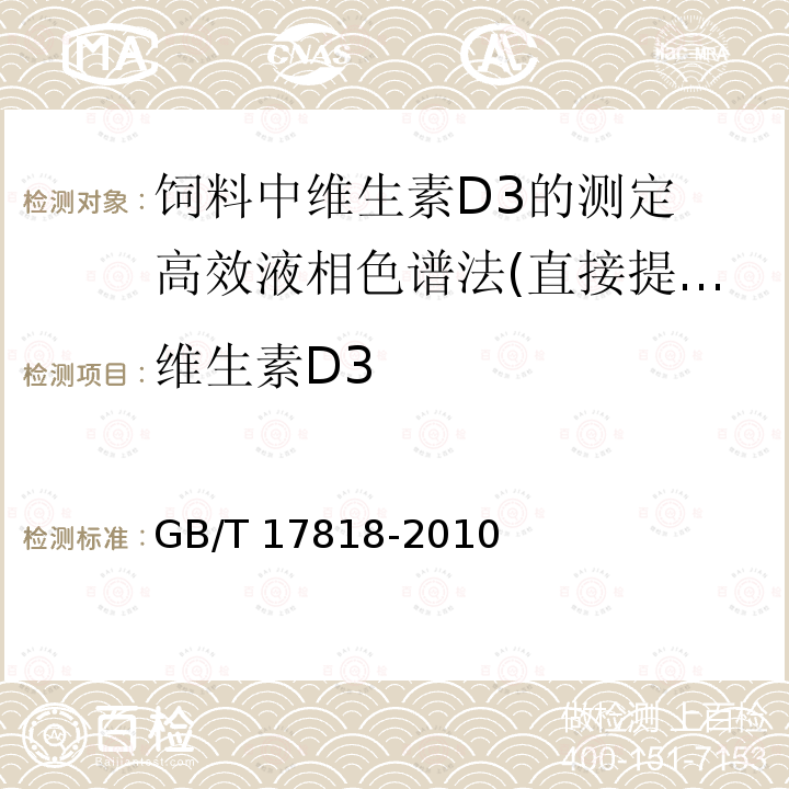 维生素D3 GB/T 17818-2010 饲料中维生素D3的测定 高效液相色谱法