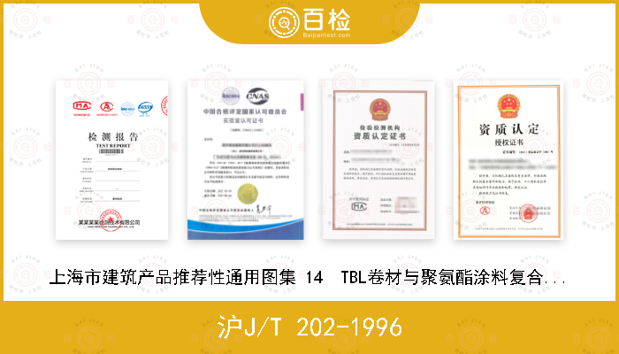 沪J/T 202-1996 上海市建筑产品推荐性通用图集 14  TBL卷材与聚氨酯涂料复合使用建筑防水构造图