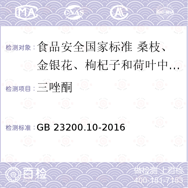 三唑酮 三唑酮 GB 23200.10-2016