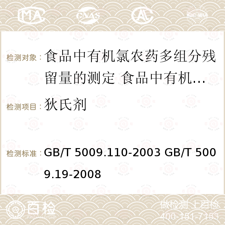 狄氏剂 GB/T 5009.110-2003 植物性食品中氯氰菊酯、氰戊菊酯和溴氰菊酯残留量的测定