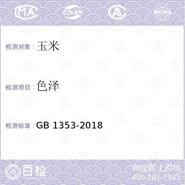 色泽 GB 1353-2018 玉米