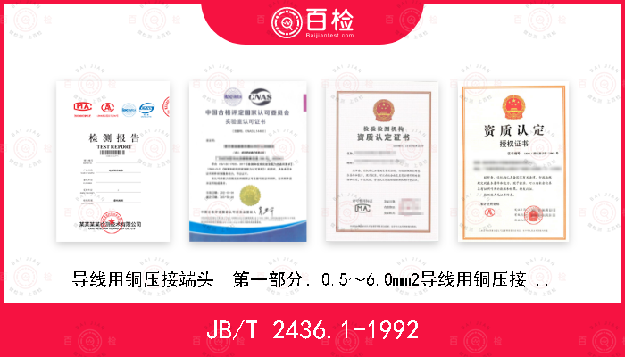 JB/T 2436.1-1992 导线用铜压接端头  第一部分: 0.5～6.0mm2导线用铜压接端头