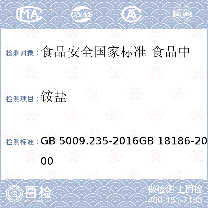 铵盐 GB 5009.235-2016 食品安全国家标准 食品中氨基酸态氮的测定(附勘误表)