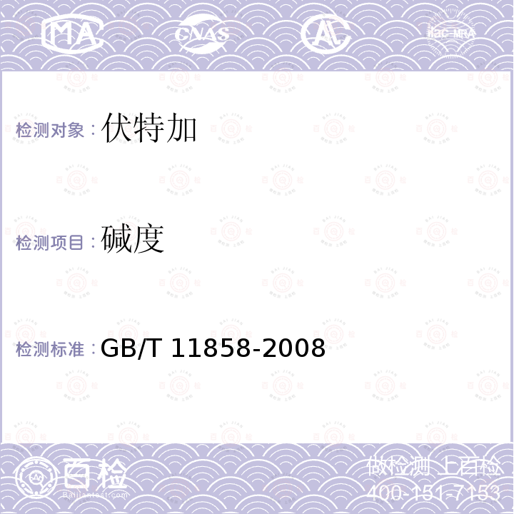 碱度 GB/T 11858-2008 伏特加(俄得克)(附第1号修改单)