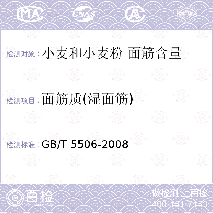 面筋质(湿面筋) GB/T 5506-2008 面筋质(湿面筋) 