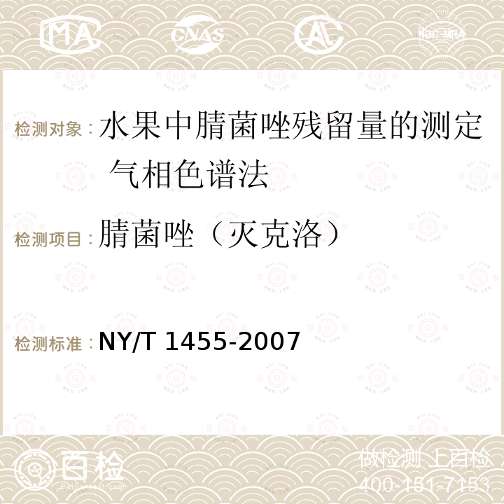 腈菌唑（灭克洛） NY/T 1455-2007 水果中腈菌唑残留量的测定 气相色谱法