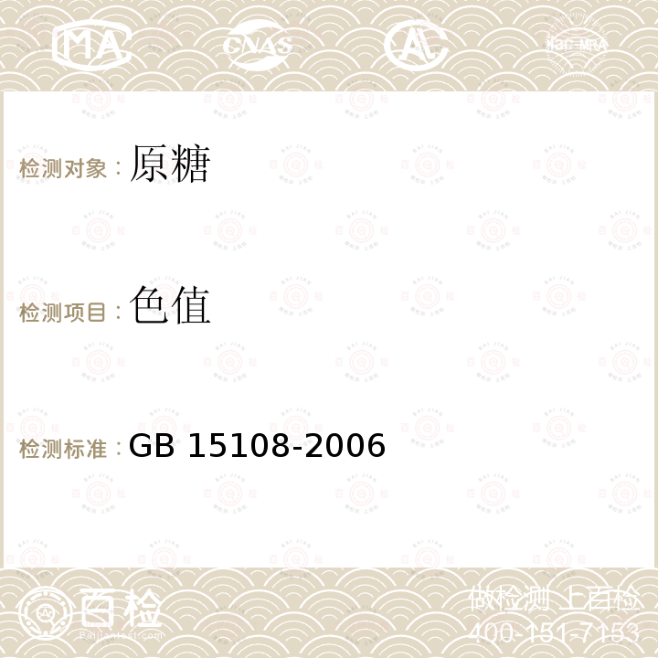 色值 GB/T 15108-2006 【强改推】原糖