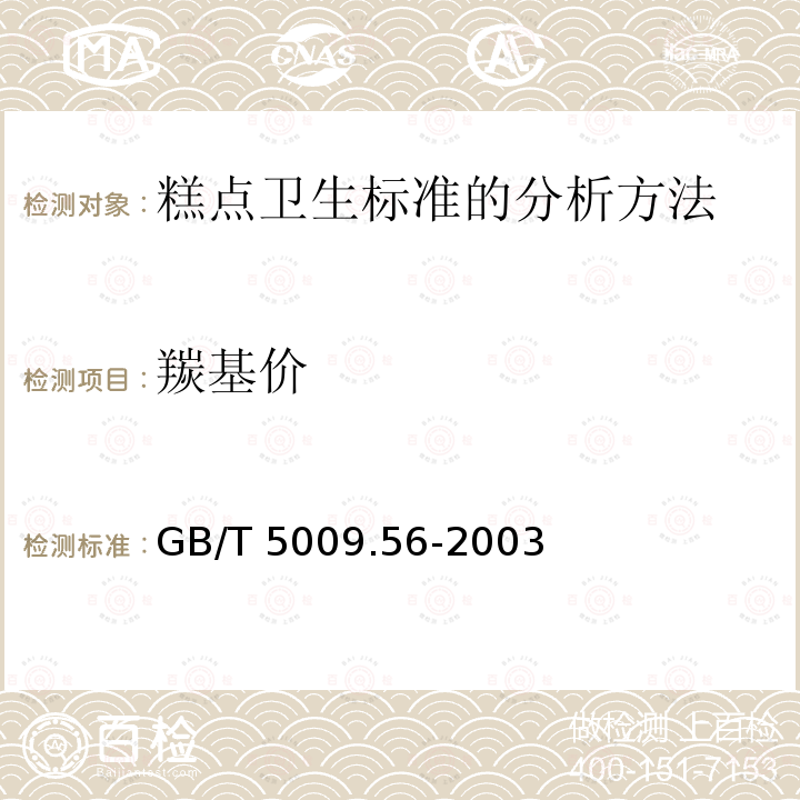 羰基价 GB/T 5009.56-2003 糕点卫生标准的分析方法