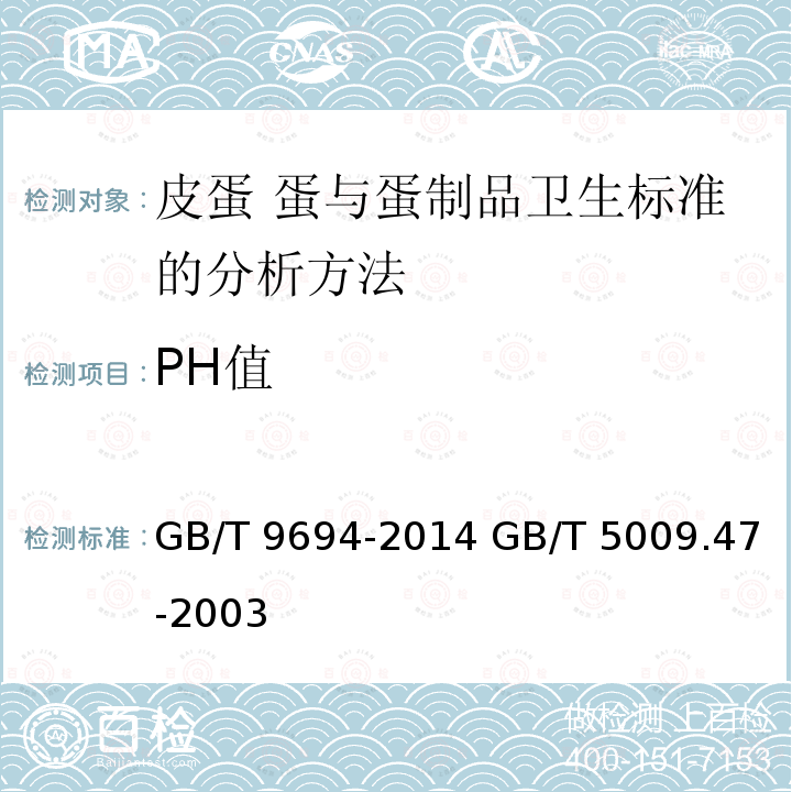 PH值 GB/T 9694-2014 皮蛋