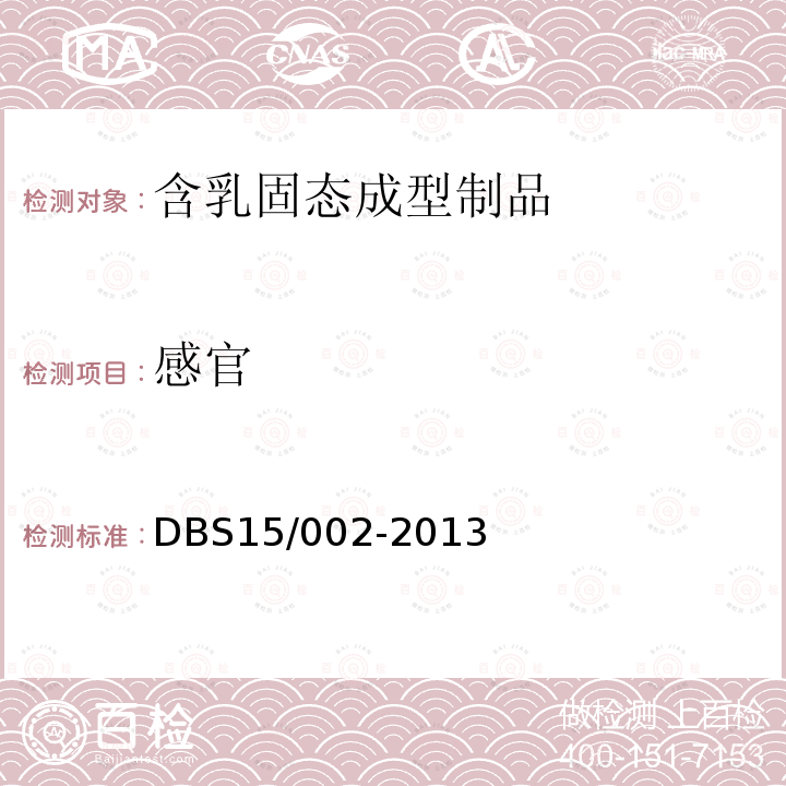 感官 DBS 15/002-2013  DBS15/002-2013