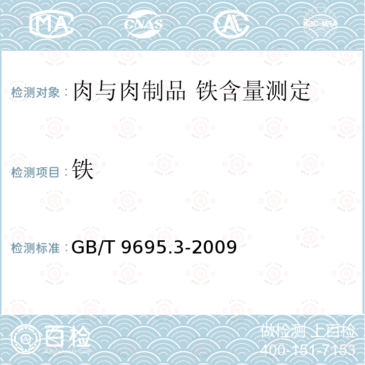 铁 GB/T 9695.3-2009 肉与肉制品 铁含量测定