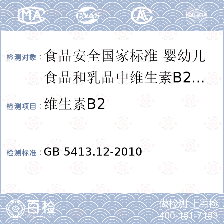 维生素B2 GB 5413.12-2010 食品安全国家标准 婴幼儿食品和乳品中维生素B2的测定