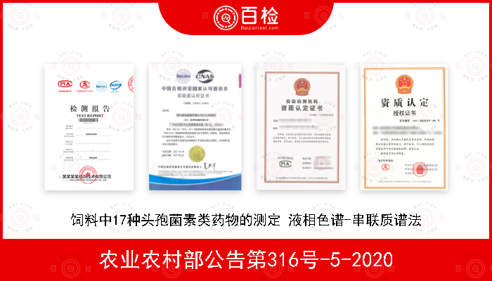 农业农村部公告第316号-5-2020 饲料中17种头孢菌素类药物的测定 液相色谱-串联质谱法