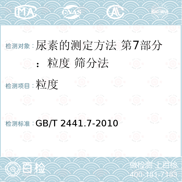 粒度 GB/T 2441.7-2010 尿素的测定方法 第7部分:粒度 筛分法