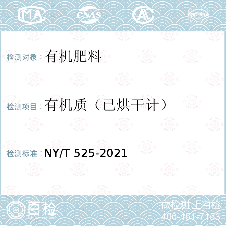 有机质（已烘干计） NY/T 525-2021 有机肥料