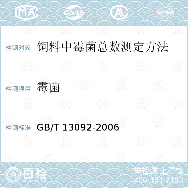 霉菌 GB/T 13092-2006 饲料中霉菌总数的测定