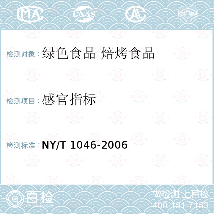 感官指标 NY/T 1046-2006 绿色食品 焙烤食品