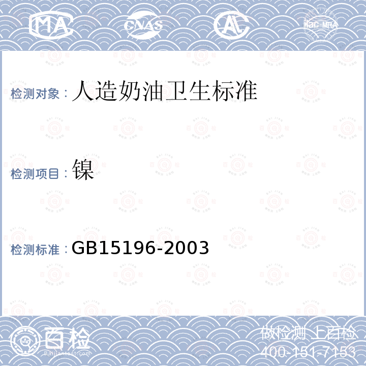 镍 GB 15196-2003 人造奶油卫生标准